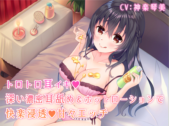 トロトロ耳イキ♪深い濃密耳舐め&amp;ホットローションで快楽浸透甘々エッチ
