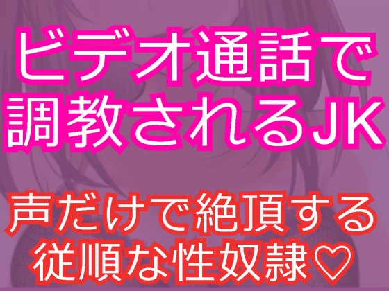 女子高生を淫乱な性奴隷に～ビデオ通話でオナニー調教～