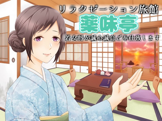 リラクゼーション旅館【薬味亭】～若女将が誠心誠意、ご奉仕（サービス）致します～