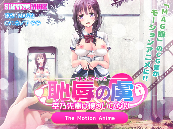 恥辱の虜 ～幸乃先輩は僕のいいなり～ The Motion Anime