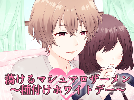 蕩けるマシュマロザーメン～種付けホワイトデー～