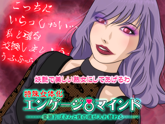 【特殊女体化】エンゲージマインド：変態おばさんと僕の魂が入れ替わる