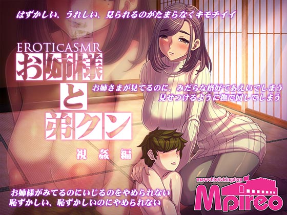 EROTIcASMR お姉様と弟クン　視姦編