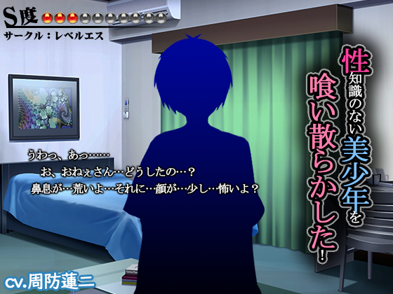 性知識のない美少年を喰い散らかした【Ｓ度：●●●〇〇〇〇〇〇〇】