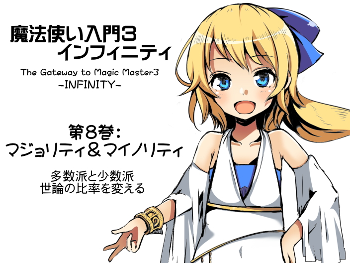 魔法使い入門３ インフィニティ-INFINITY- 第8巻：マジョリティ＆マイノリティ -多数派と少数派・世論の比率を変える-