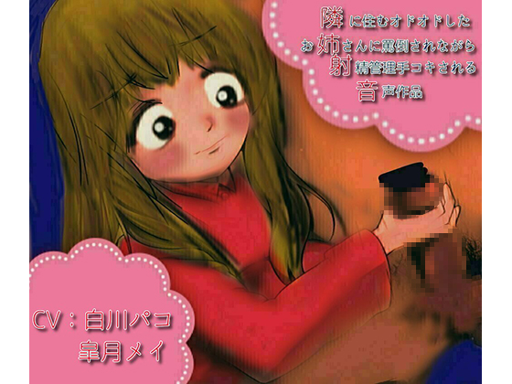 隣に住むオドオドしたお姉さんに罵倒されながら射精管理手コキされる音声作品