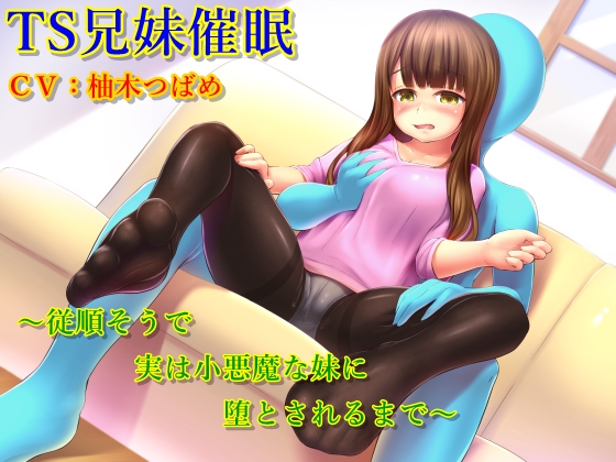 ＴＳ兄妹催眠～従順そうで実は小悪魔な妹に堕とされるまで～