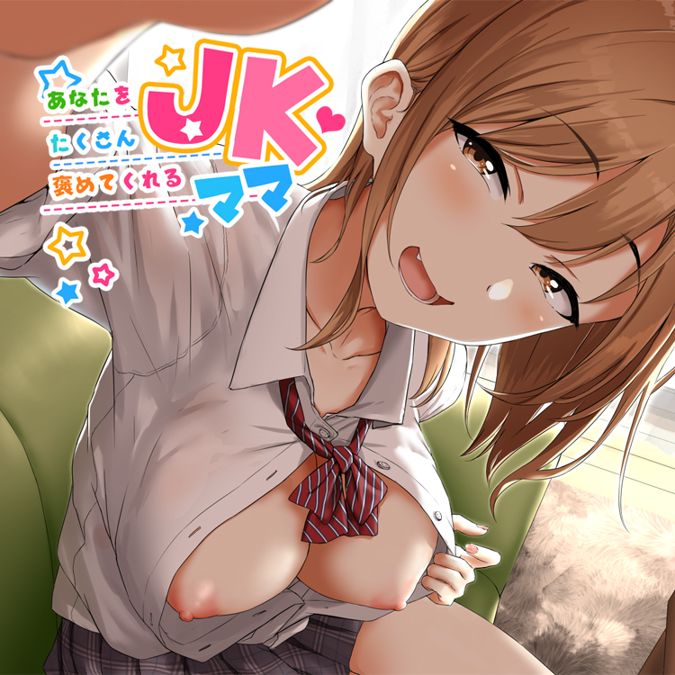 あなたをたくさん褒めてくれるＪＫママ【バイノーラル】