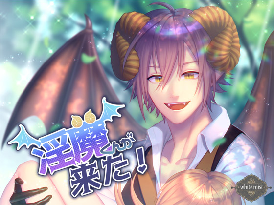 淫魔くんが来た！