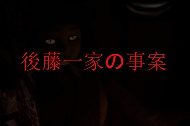 後藤一家の事案