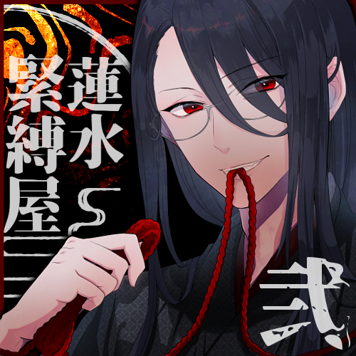 【バイノーラル収録】緊縛屋-蓮水- 弐