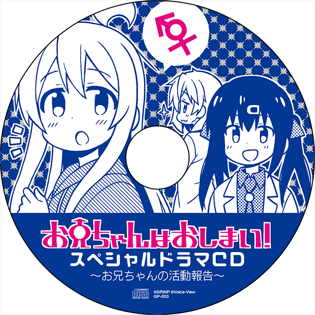お兄ちゃんはおしまい！スペシャルドラマCD お兄ちゃんの活動報告