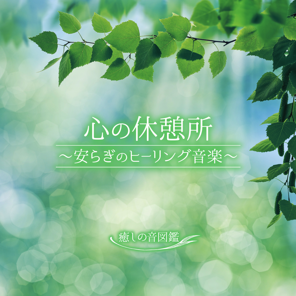 心の休憩所 ～安らぎのヒーリング音楽～【ハイレゾ24bit】