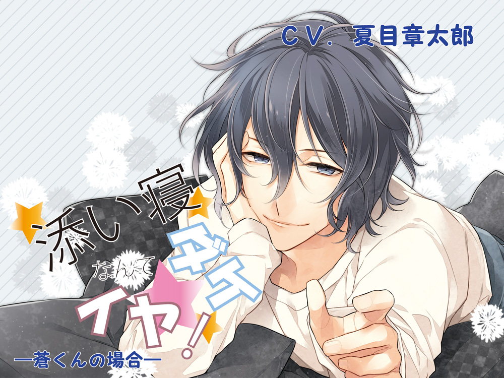 添い寝ダケなんてイヤ！　蒼くんの場合