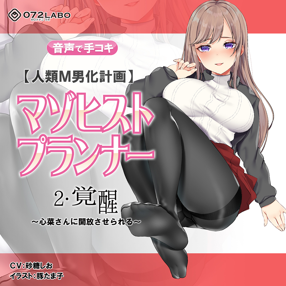 【人類M男化計画】音声で手コキ　射精はゲームオーバー★マゾヒスト育成ゲーム「マゾヒストプランナー２・覚醒」〜心菜さんに開放させられる〜