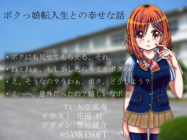 ボクっ娘転入生との幸せな話　サンプル