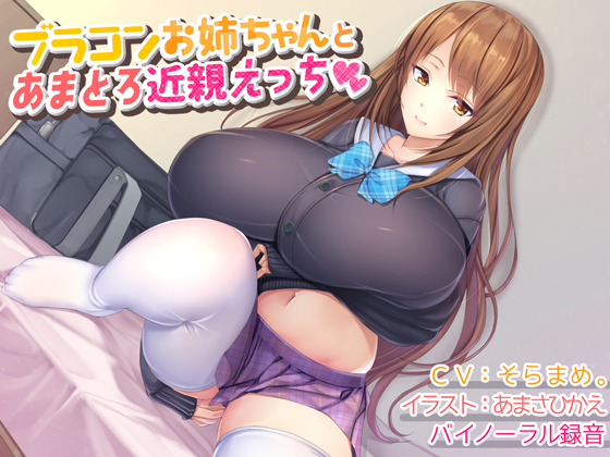  【バイノーラル録音】ブラコンお姉ちゃんとあまとろ近親えっち