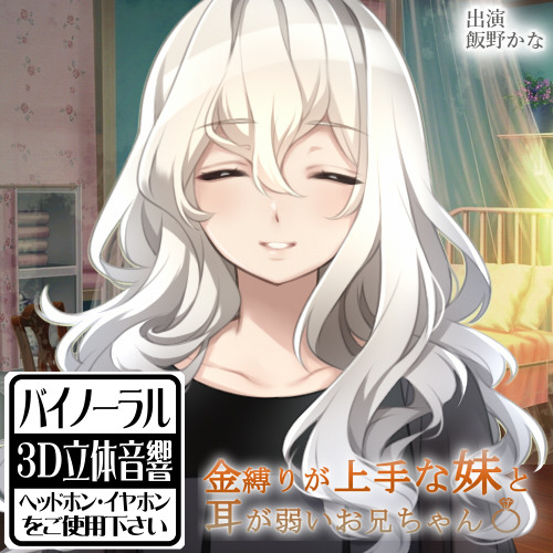 金縛りが上手な妹と耳が弱いお兄ちゃん〆