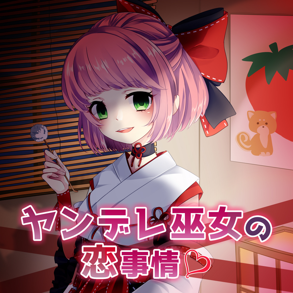 ヤンデレ巫女の恋事情