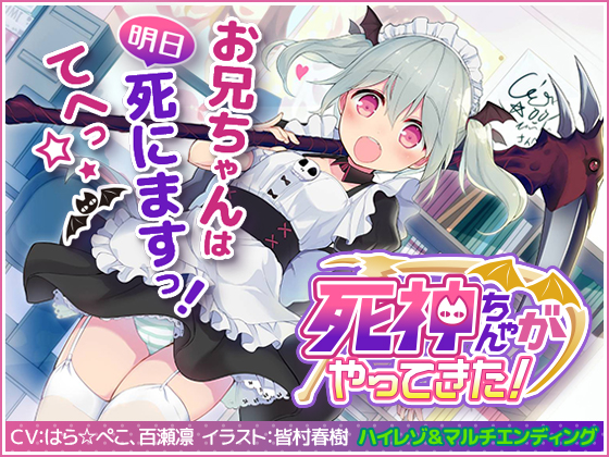 死神ちゃんがやってきた！