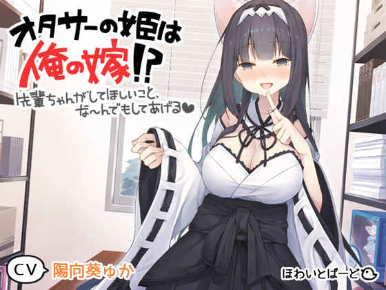 オタサーの姫は俺の嫁!? ～先輩ちゃんのしてほしいこと、なーんでもしてあげる～