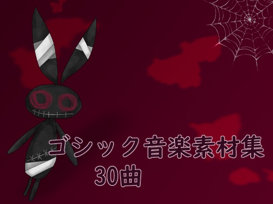 ゴシック音楽素材集★３０曲★