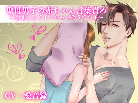 聖母男子の赤ちゃん言葉責め～おマ○コでイかせてあげまちゅね～