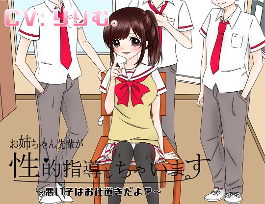 お姉ちゃん先輩が性的指導シちゃいます～悪い子はオシオキだよ？～