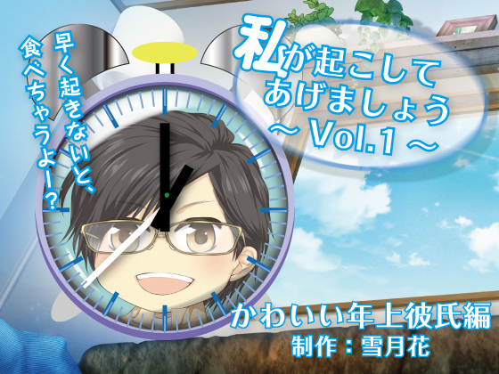 私が起こしてあげましょうVol.1～可愛い年上彼氏編～