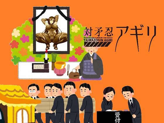 長編大河小説　対矛忍アギリ