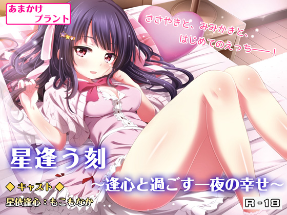 星逢う刻 ～逢心と過ごす一夜の幸せ～【バイノーラル耳かき・囁き・R18ボイスドラマ】 