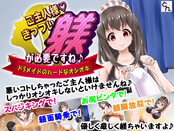 ご主人様、きっつい躾が必要ですね♪　-ドSメイドのハードなオシオキ-