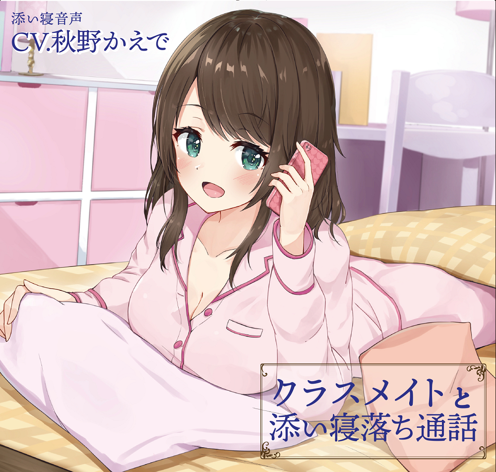 クラスメイトと添い寝落ち通話