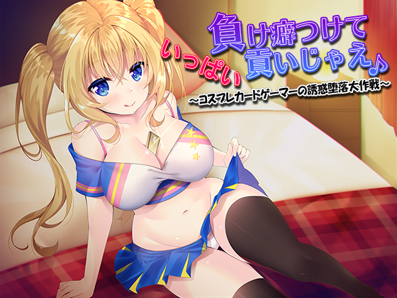 負け癖つけていっぱい貢いじゃえ♪　～コスプレカードゲーマーの誘惑堕落大作戦～
