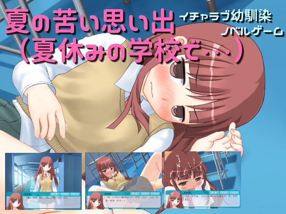 夏の苦い思い出（夏休みの学校で・・・）