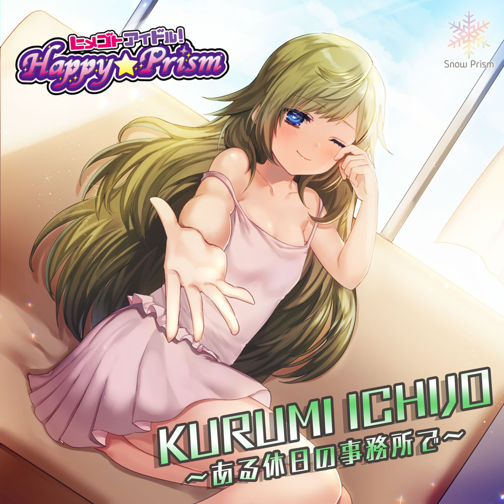 ヒメゴトアイドル！ Happy☆Prism  一条 くるみ 〜ある休日の事務所で〜