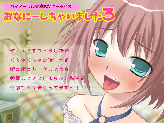 【バイノーラル実演オナニーボイス】おなにーしちゃいました3