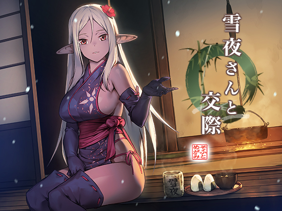 雪夜さんと交際体験版