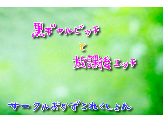 黒ギャルビッチと放課後エッチ