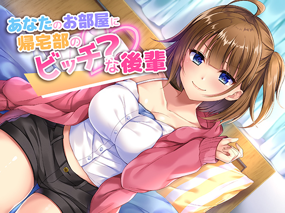 あなたのお部屋に帰宅部のビッチ？な後輩