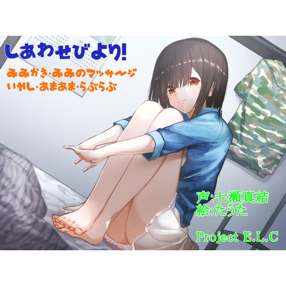 【耳かき】しあわせびより!【マッサージ】