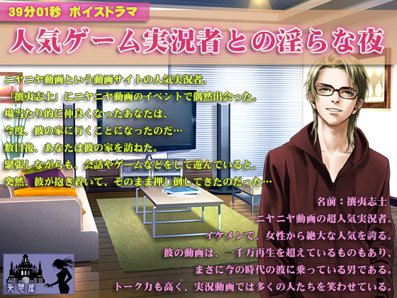 【３９分０１秒】人気ゲーム実況者との淫らな夜