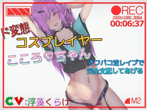ド変態コスプレーヤこころちゃん オフパコ逆レイプで完全支配してあげる