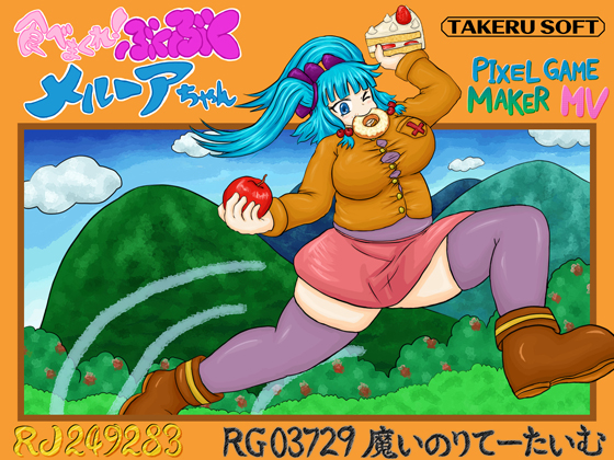 食べまくれ！ぶくぶくメルーアちゃん