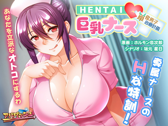 HENTAI巨乳ナース ～草食男子、治療計画！？～