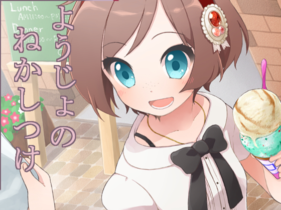 ようじょのねかしつけ