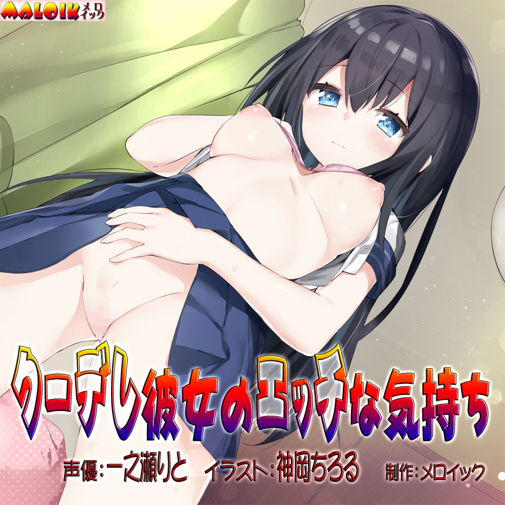 クーデレ彼女のエッチな気持ち