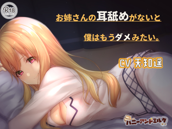 お姉さんの耳舐めがないと僕はもうダメみたい。