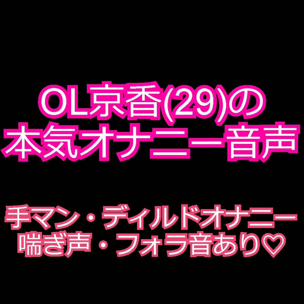 OL京香(29)のガチオナニー音声　～発情お姉さんのエロ声～