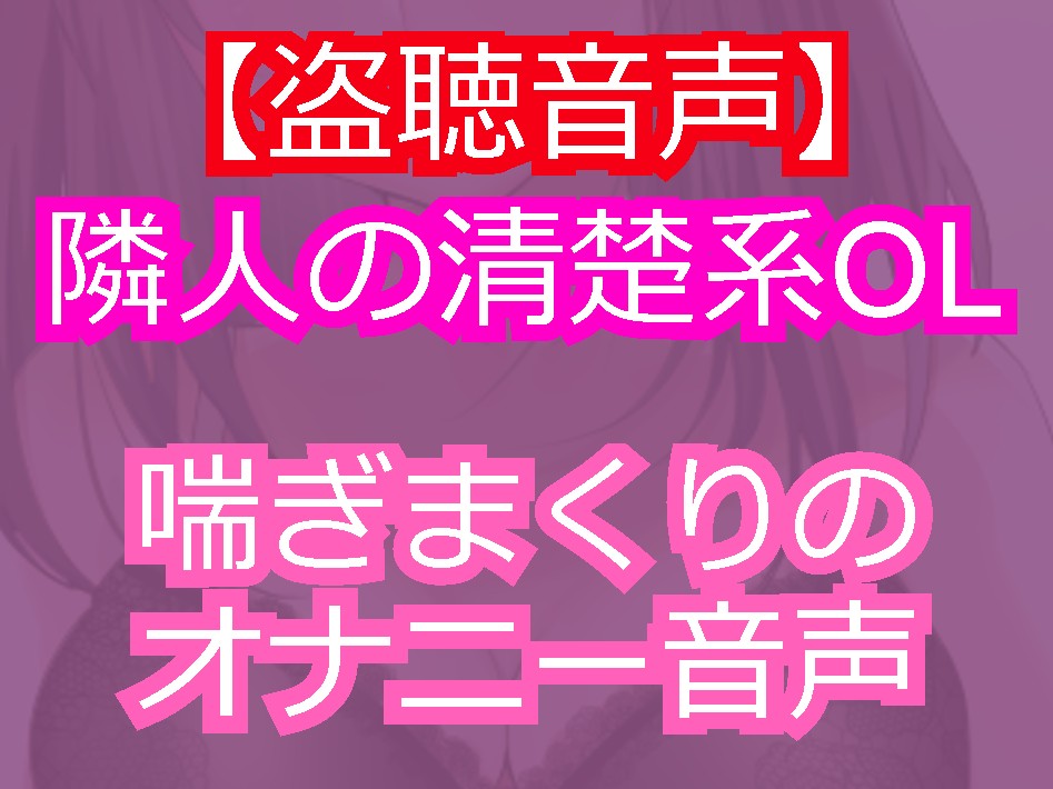 清楚系美人のOLを盗聴したら淫乱痴女だった。